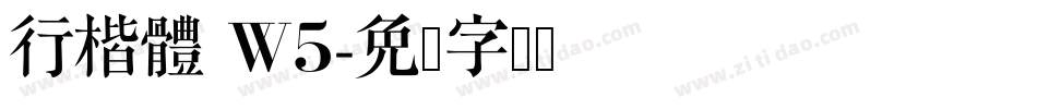 行楷體 W5字体转换